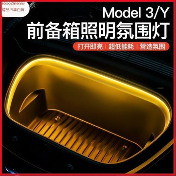特斯拉改裝 Tesla 改裝 配件 内飾改裝 Tesla配件 適用特斯拉Model3Y前備箱氛圍燈前機蓋氛圍燈帶燈條內飾