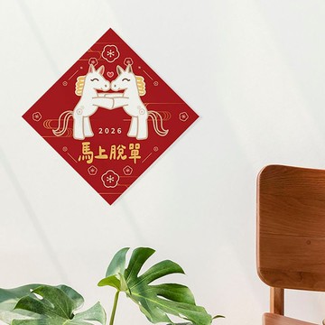 馬上脫單 - 聚福打氣斗聯