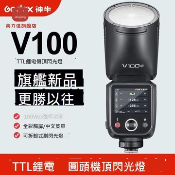 神牛V100機頂閃光燈大功率100W婚慶漫展戶外拍攝補光二代[DD0326001]