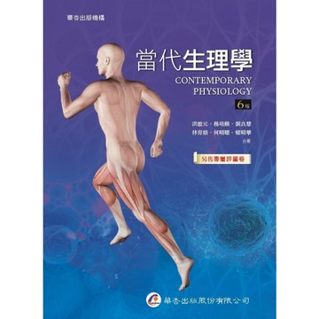 當代生理學(6版)