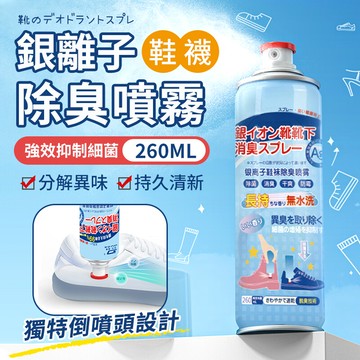 分解異味持久清新銀離子鞋襪除臭噴霧 除臭噴霧 除臭劑 鞋子除臭劑 鞋子除臭噴霧 腳臭噴霧 消臭