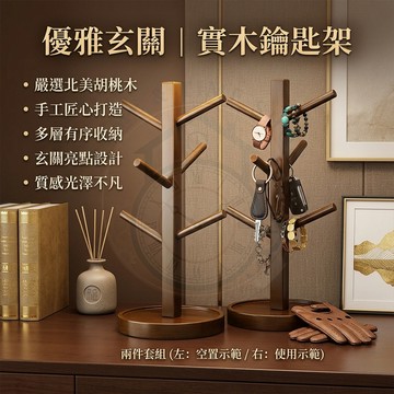 【🔥台灣出貨】實木玄關鑰匙收納架 手錶眼鏡展示掛架 桌面置物架 桌上裝飾擺件 入戶玄關收納 飾品架 鑰匙掛架 實木擺件