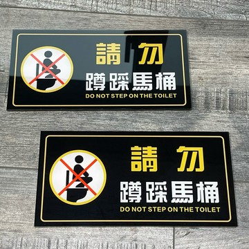 壓克力廁所 請勿蹲踩馬桶標示牌標示牌 指示牌 歡迎牌 商業空間 馬桶 提示牌