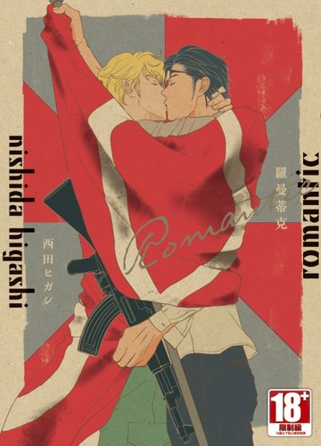 羅曼蒂克romantic（全）[二手書_良好]