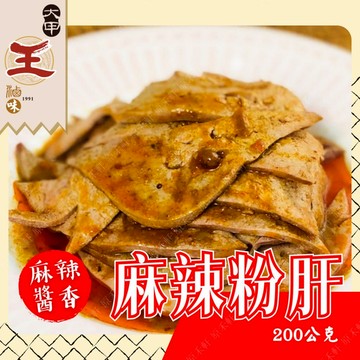 【大甲王記】麻辣粉肝 200公克 麻辣豬肝 粉肝 豬肝 滷味 小吃 下酒菜