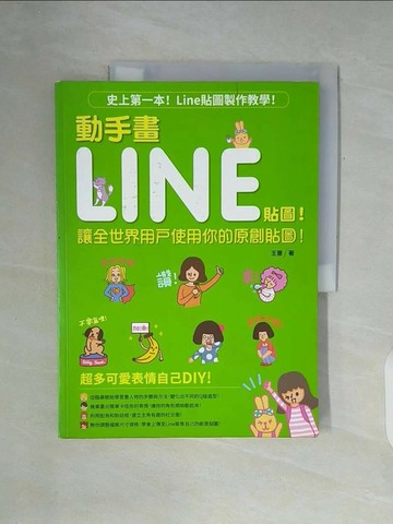 【書寶二手書T1／網路_ZXF】動手畫LINE貼圖!_王薔