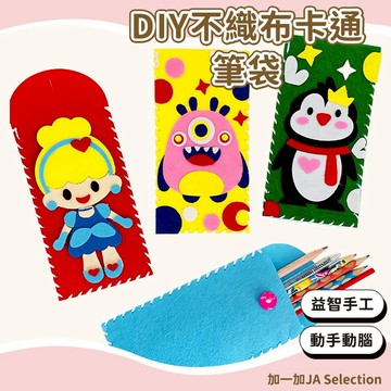 【現貨即發 開發票】DIY不織布卡通筆袋 開學季不織布卡通筆袋 DIY材料包 不織布免裁剪 兒童手工 無紡布手機袋