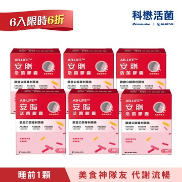 【6件$4888】科懋安脂活菌膠囊_30顆*6 (效期2027/05)