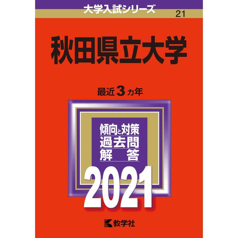 秋田県立大学