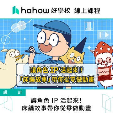 線上課程｜讓角色 IP 活起來！床編故事帶你從零做動畫
