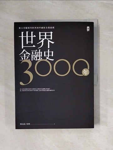 【書寶二手書T4／歷史_ZUI】世界金融史三千年_陳雨露
