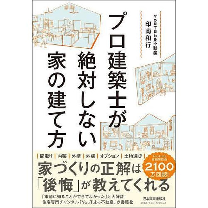 対象日は条件達成で最大＋4％】プロ建築士が絶対しない家の建て方/印南和行【付与条件詳細はTOPバナー】　LINEショッピング