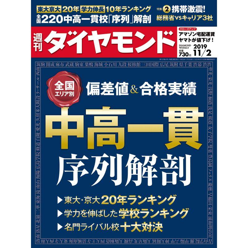 週刊ダイヤモンド 2019年 11 2号 雑誌 (全国エリア別偏差値合格実績 中高一貫 序列解剖)