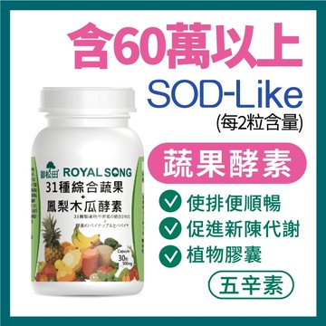 御松田｜31種綜合蔬果＋鳳梨木瓜酵素(30粒/1瓶) ｜ 五辛素 蔬果酵素 酵素 鳳梨酵素 蘆薈 消化酵素 使排便順暢