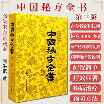 （保證正版 台灣現貨）中國秘方全書 周洪範著第3版 中醫驗方大全集偏方家庭常備手