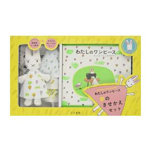 新品][絵本]わたしのワンピース 夢のきせかえセット | LINE