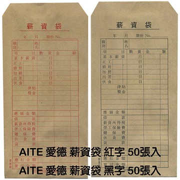 AITE 愛德牌 薪資袋/薪水袋 黑字50入