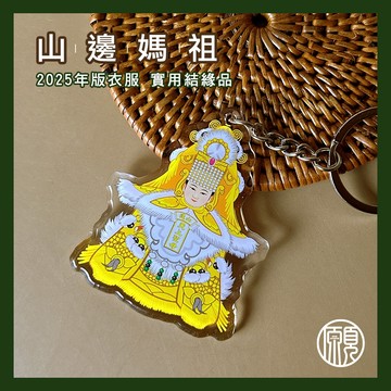 【山邊媽祖結緣品】現貨 山邊媽祖 結緣品 天上聖母 白沙屯媽祖 鑰匙圈 吊飾 壓克力鑰匙圈