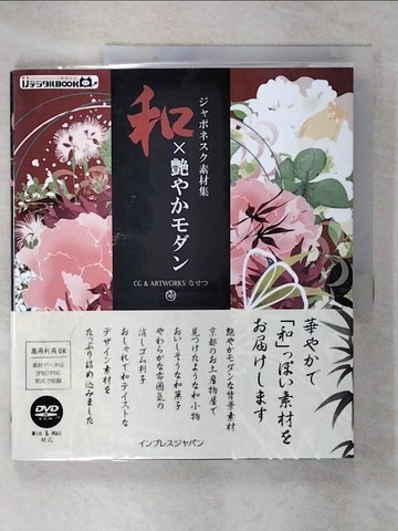【書寶二手書T6／設計_E5S】和×?????? ????_日文_和風艷麗表現圖示素材集