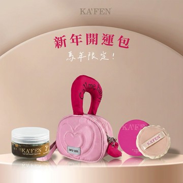 新年限定女神組合包【KAFEN卡氛】蓬蓬乾洗髮粉撲+菁煥修護精華油+愛心化妝手提包組