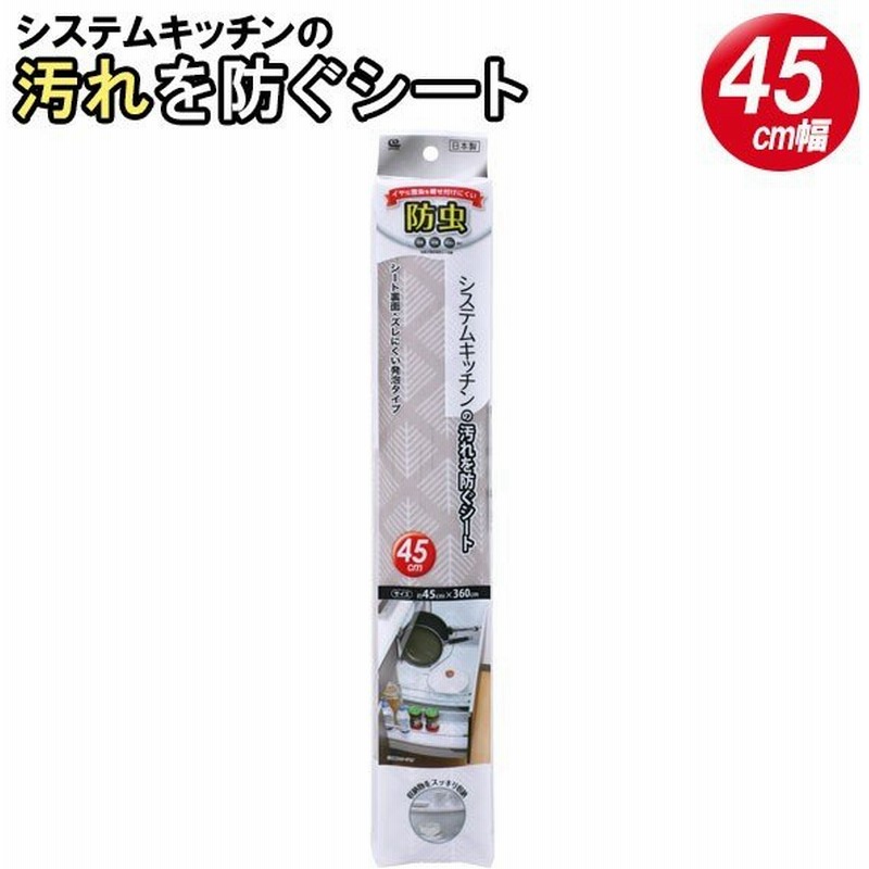 キッチンシート 防虫システムキッチンの汚れを防ぐシート 45cm幅 ポプラ Ss 585 食器棚シート 汚れ 引き出し キッチン マット 防虫 通販 Lineポイント最大0 5 Get Lineショッピング