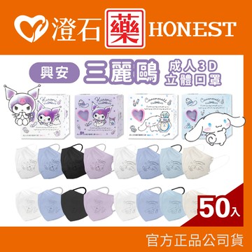 興安 成人 三麗鷗 大耳狗 酷洛米 立體醫用口罩 3D口罩 50入/盒  澄石藥局✚實體店面