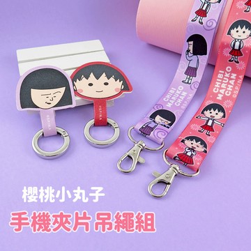 櫻桃小丸子系列   手機夾片吊繩組