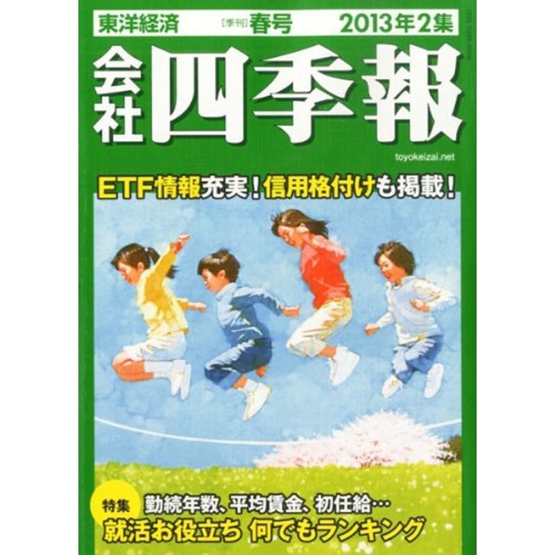 会社四季報 2013年2集 春号 雑誌