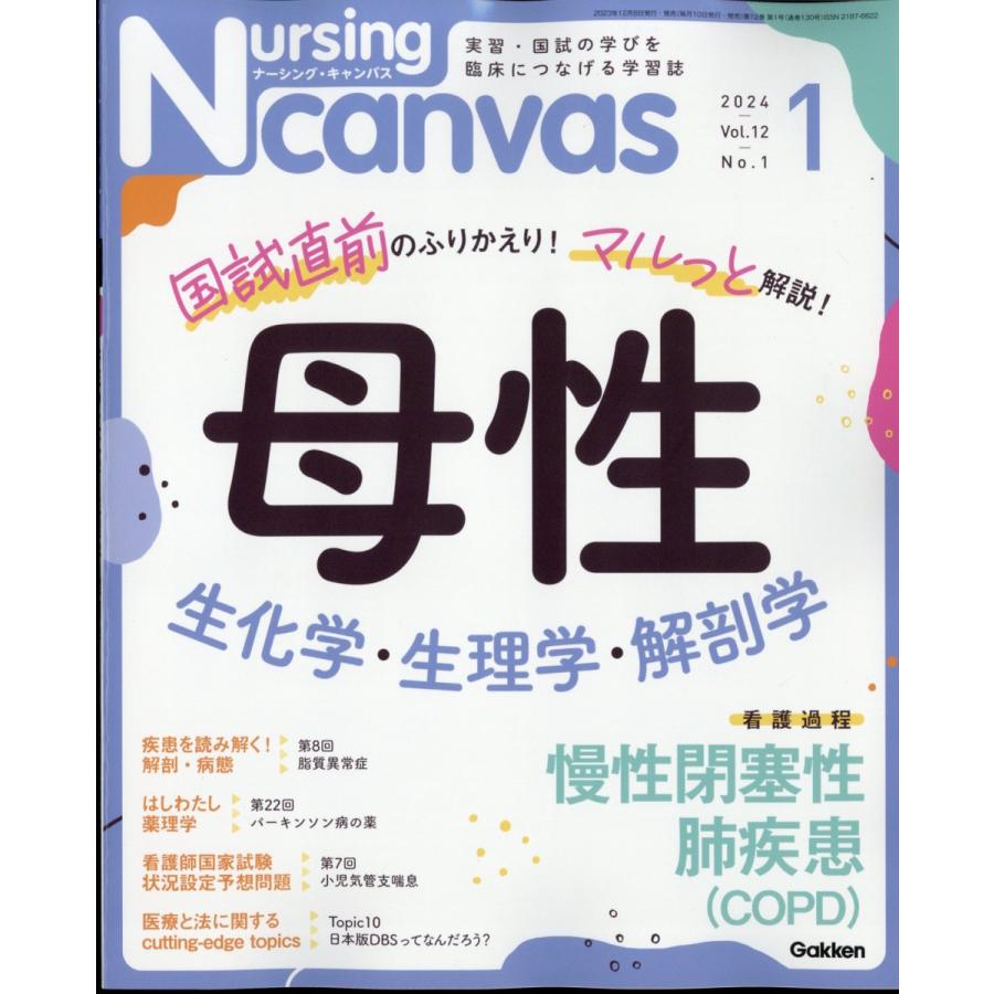 翌日発送・Ｎｕｒｓｉｎｇ　Ｃａｎｖａｓ　（ナーシング・キャンバス）　２０２４年　０１月