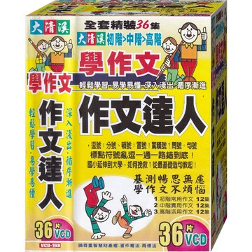 作文達人 / 36VCD(此商品是VCD，是需要有接電視的播放器，或電腦才能播)(福盛購物中心)