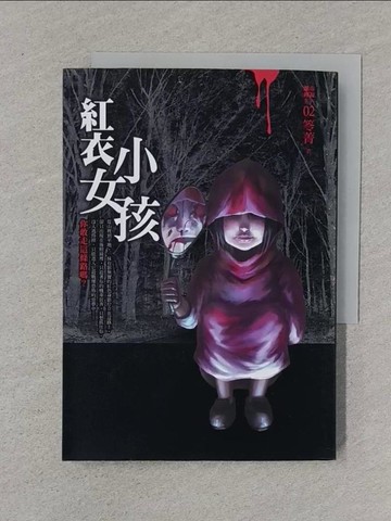 【書寶二手書T1／一般小說_XNN】都市傳說2-紅衣小女孩_笭菁