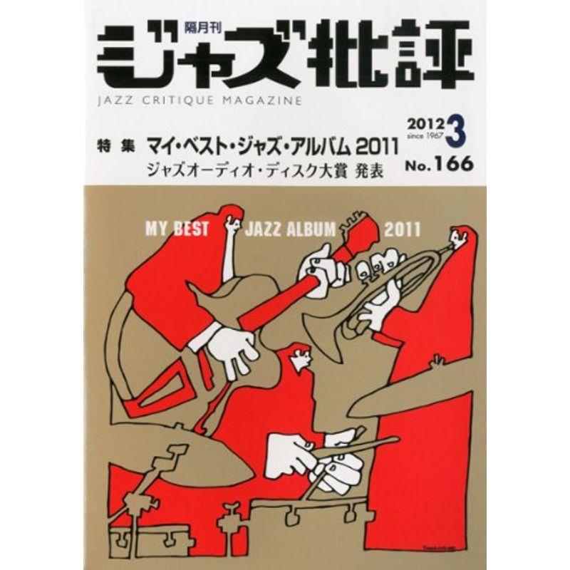 ジャズ批評 2012年 03月号 雑誌