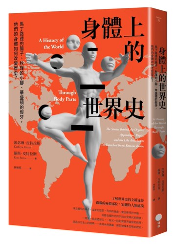身體上的世界史：馬丁路德的腸子、秋瑾的小腳、華盛頓的假牙，他們的身體如何改變歷史？