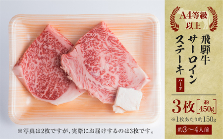 飛騨牛 牛肉 サーロインステーキ ハーフ 150g×3枚 450gステーキ A4等級以上 のし対応 お中元 お祝い ギフトに JA飛騨 25000円 [S458]