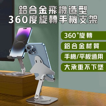 鋁合金飛機造型360度旋轉手機平板支架 平板支架 手機支架 直播支架