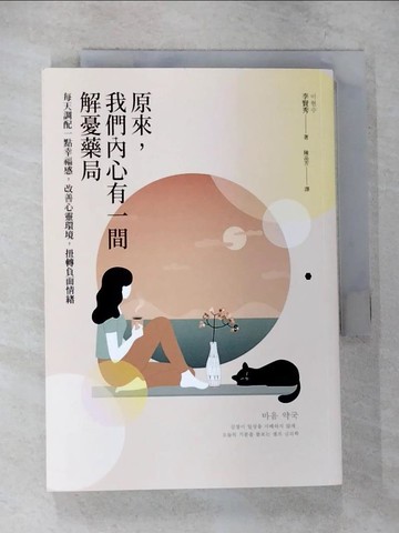【書寶二手書T1／心靈成長_CAR】原來，我們內心有一間解憂藥局：每天調配一點幸福感，改善心靈環境，扭轉負面情緒_李賢秀, 陳品芳