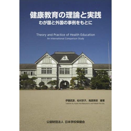 健康教育の理論と実践 わが国と外国の事例をもとに