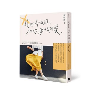幸福_這世界很煩，但你要很可愛