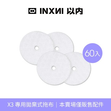 INXNI 以內 X3 專用拋棄式拖布(60入)