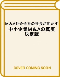  藤井一郎   M    A仲介会社の社長が明かす 中小企業M    Aの真実 決定版