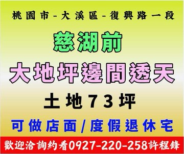 ✨大溪慈湖正復興路♦️地 73 坪邊間透天✨｜桃園市大溪區復興路一段