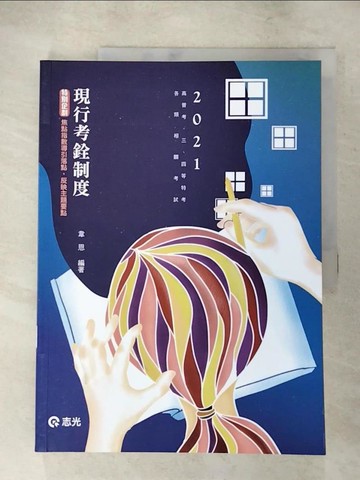【書寶二手書T5／進修考試_SEO】現行考銓制度(高普考、三四等特考、各類相關考試考試適用)_韋恩