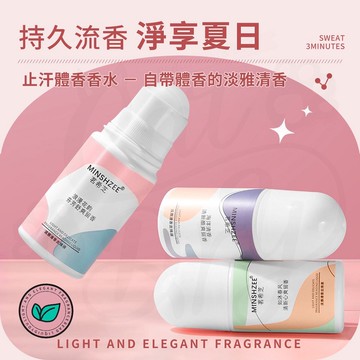 【隨身必備X男女通用】 止汗滾珠 止汗劑 體香劑 止汗膏 制汗香體滾珠 50ML