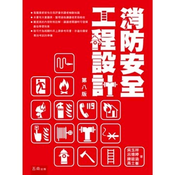 【華通書坊】消防安全工程設計(8版) 吳玉祥, 呂憶婷, 高士峯, 張庭熙 五南 9786264238830