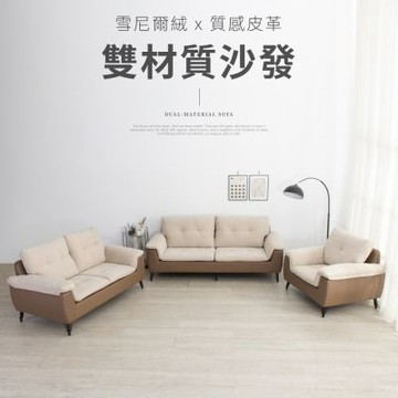 IDEA-雲端蓬鬆柔軟雙材質絨布皮革套裝沙發/1+2+3人(運費另計)
