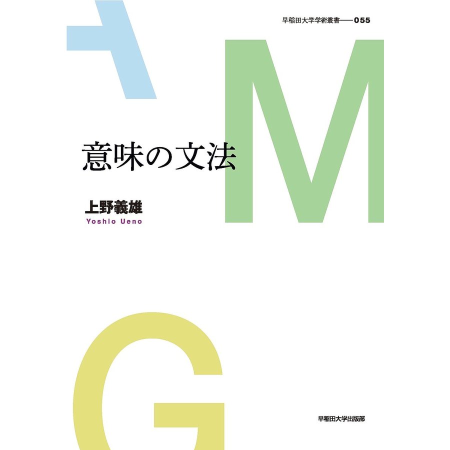 意味の文法 上野義雄 著