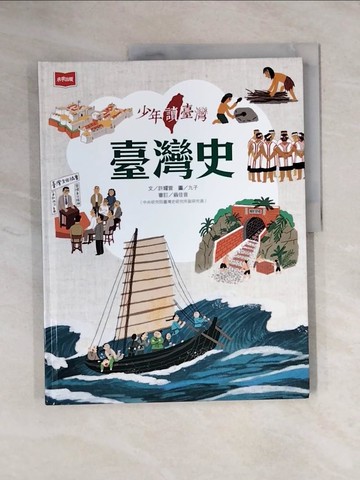 【書寶二手書T1／歷史_ZEU】少年讀臺灣：臺灣史_九子