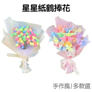 千紙鶴 星星折紙花束 99根 手作DIY 材料包 手工藝 祝福花束 母親節 父親節 情人節 送禮 捧花【RC5003】