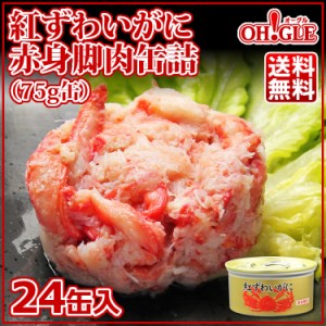 紅ずわいがに赤身脚肉缶詰(75g) 24缶入【おまとめ まとめ買い 箱買い 業務用 自宅用 中華 洋食 和食 料理店 レストラン 食堂