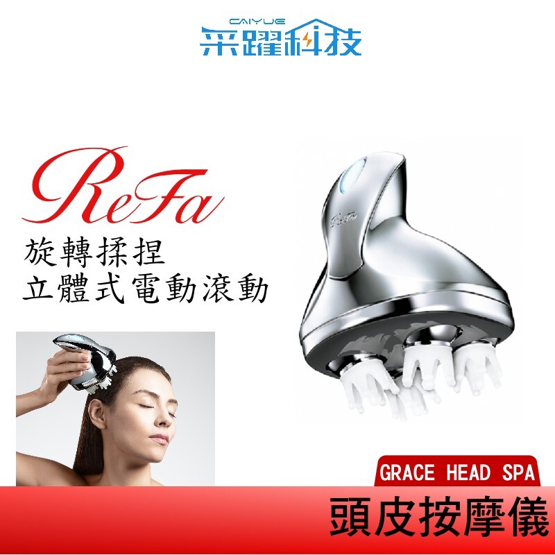 refa 黎琺grace head spa 頭皮按摩器美髮按摩器公司貨推薦| 松果購物